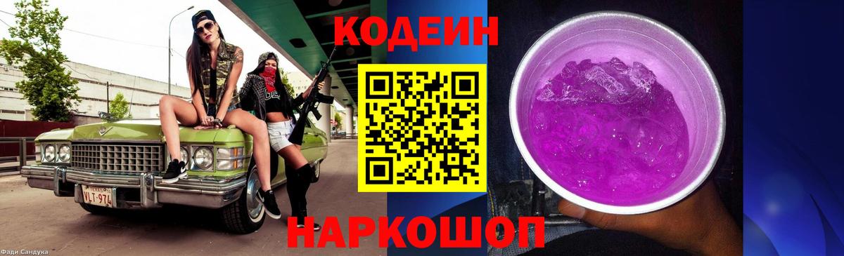 Codein Purple Drank Гулькевичи