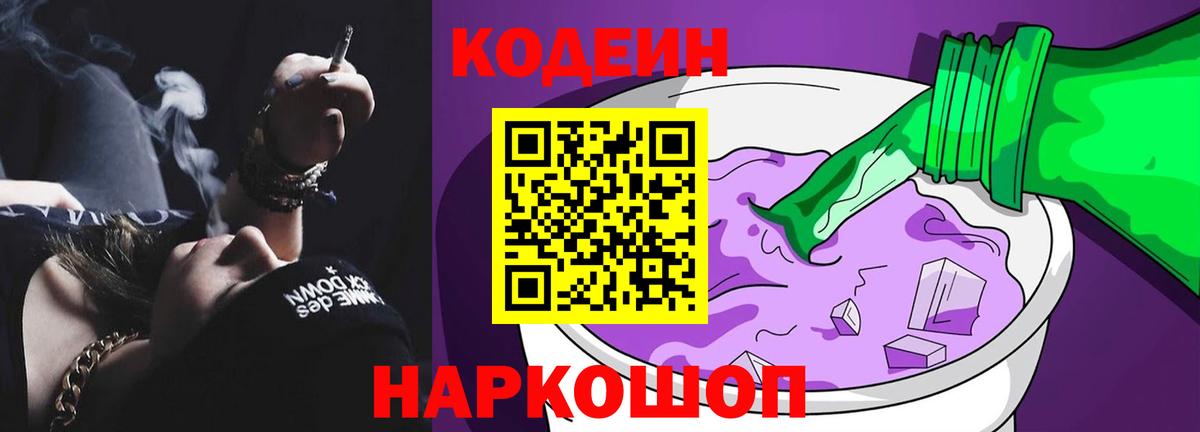 Гулькевичи  Codein Purple Drank  Кодеин Purple Drank  Вход с VPN 